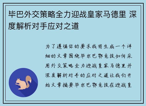 毕巴外交策略全力迎战皇家马德里 深度解析对手应对之道