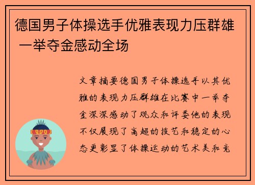 德国男子体操选手优雅表现力压群雄 一举夺金感动全场