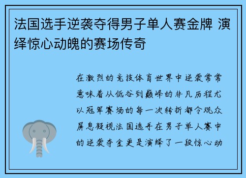 法国选手逆袭夺得男子单人赛金牌 演绎惊心动魄的赛场传奇 法国选手逆袭夺得男子单人赛金牌 演绎惊心动魄的赛场传奇