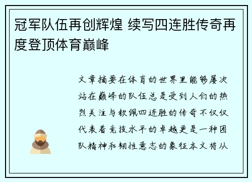 冠军队伍再创辉煌 续写四连胜传奇再度登顶体育巅峰