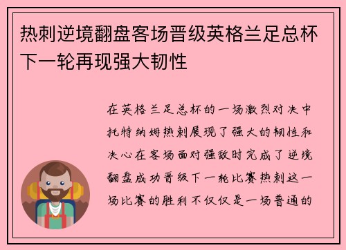 热刺逆境翻盘客场晋级英格兰足总杯下一轮再现强大韧性