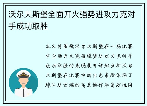 沃尔夫斯堡全面开火强势进攻力克对手成功取胜