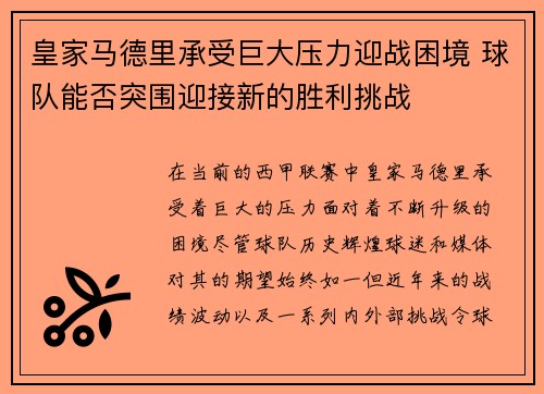 皇家马德里承受巨大压力迎战困境 球队能否突围迎接新的胜利挑战
