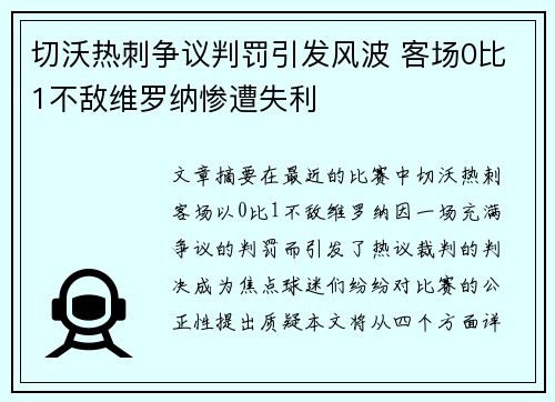 切沃热刺争议判罚引发风波 客场0比1不敌维罗纳惨遭失利 切沃热刺争议判罚引发风波 客场0比1不敌维罗纳惨遭失利