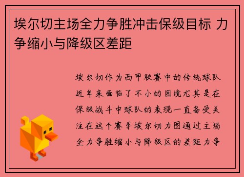 埃尔切主场全力争胜冲击保级目标 力争缩小与降级区差距