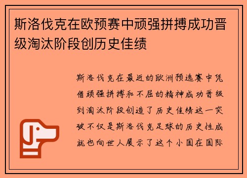 斯洛伐克在欧预赛中顽强拼搏成功晋级淘汰阶段创历史佳绩 斯洛伐克在欧预赛中顽强拼搏成功晋级淘汰阶段创历史佳绩