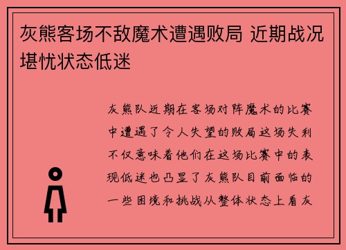 灰熊客场不敌魔术遭遇败局 近期战况堪忧状态低迷