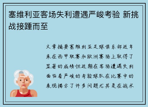 塞维利亚客场失利遭遇严峻考验 新挑战接踵而至 塞维利亚客场失利遭遇严峻考验 新挑战接踵而至