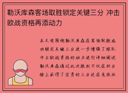 勒沃库森客场取胜锁定关键三分 冲击欧战资格再添动力