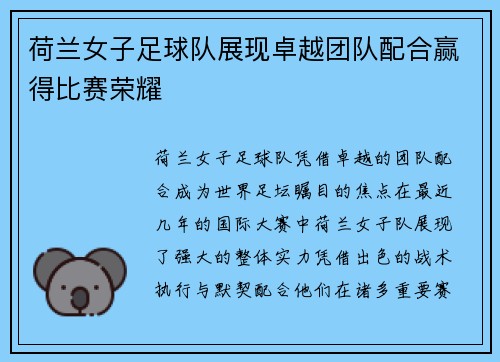 荷兰女子足球队展现卓越团队配合赢得比赛荣耀