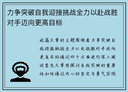 力争突破自我迎接挑战全力以赴战胜对手迈向更高目标