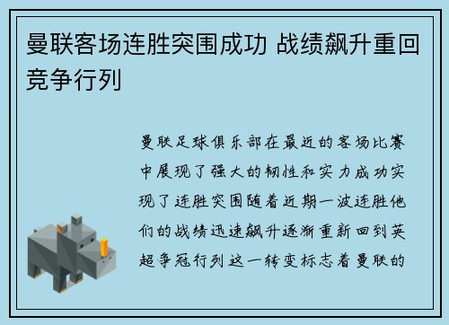 曼联客场连胜突围成功 战绩飙升重回竞争行列