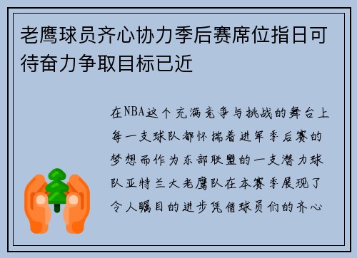 老鹰球员齐心协力季后赛席位指日可待奋力争取目标已近