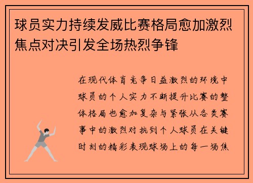 球员实力持续发威比赛格局愈加激烈焦点对决引发全场热烈争锋