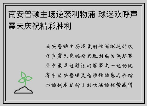 南安普顿主场逆袭利物浦 球迷欢呼声震天庆祝精彩胜利 南安普顿主场逆袭利物浦 球迷欢呼声震天庆祝精彩胜利
