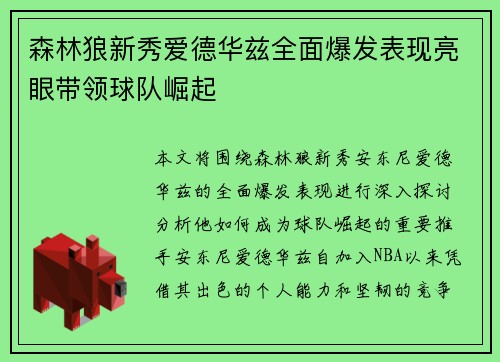 森林狼新秀爱德华兹全面爆发表现亮眼带领球队崛起 森林狼新秀爱德华兹全面爆发表现亮眼带领球队崛起