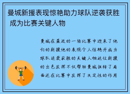 曼城新援表现惊艳助力球队逆袭获胜 成为比赛关键人物 曼城新援表现惊艳助力球队逆袭获胜 成为比赛关键人物