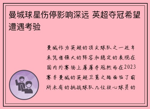 曼城球星伤停影响深远 英超夺冠希望遭遇考验