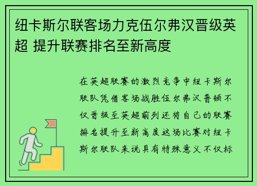 纽卡斯尔联客场力克伍尔弗汉晋级英超 提升联赛排名至新高度 纽卡斯尔联客场力克伍尔弗汉晋级英超 提升联赛排名至新高度