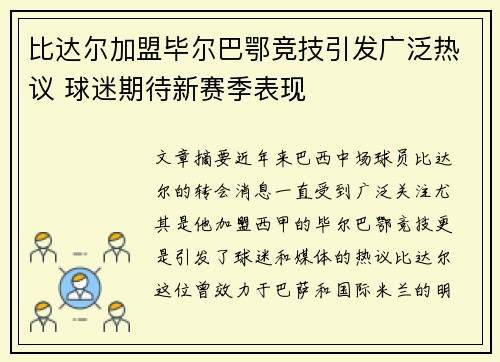 比达尔加盟毕尔巴鄂竞技引发广泛热议 球迷期待新赛季表现