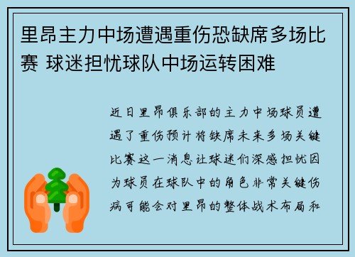里昂主力中场遭遇重伤恐缺席多场比赛 球迷担忧球队中场运转困难 里昂主力中场遭遇重伤恐缺席多场比赛 球迷担忧球队中场运转困难