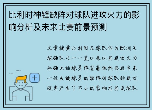 比利时神锋缺阵对球队进攻火力的影响分析及未来比赛前景预测