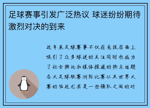 足球赛事引发广泛热议 球迷纷纷期待激烈对决的到来