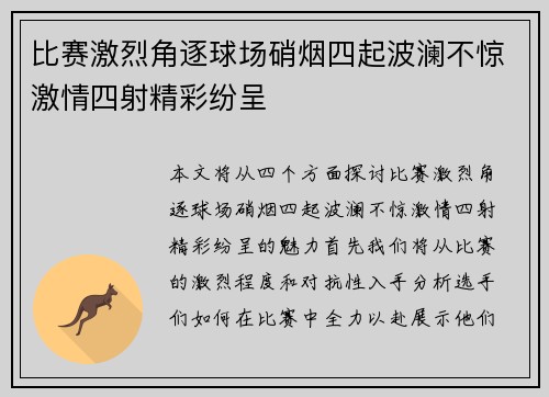 比赛激烈角逐球场硝烟四起波澜不惊激情四射精彩纷呈 比赛激烈角逐球场硝烟四起波澜不惊激情四射精彩纷呈