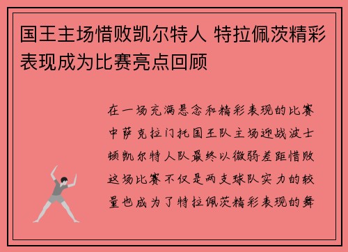 国王主场惜败凯尔特人 特拉佩茨精彩表现成为比赛亮点回顾