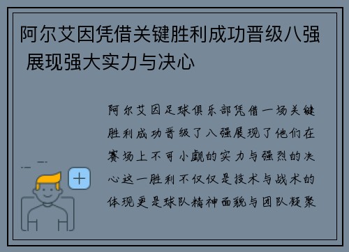 阿尔艾因凭借关键胜利成功晋级八强 展现强大实力与决心 阿尔艾因凭借关键胜利成功晋级八强 展现强大实力与决心