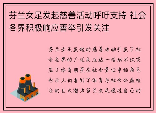 芬兰女足发起慈善活动呼吁支持 社会各界积极响应善举引发关注