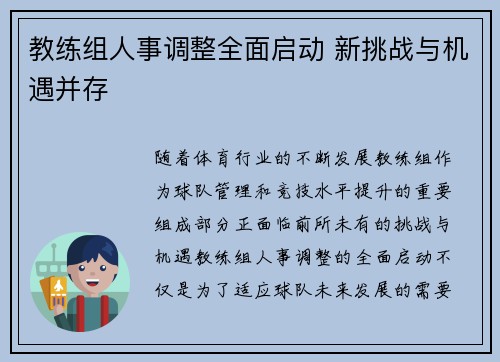 教练组人事调整全面启动 新挑战与机遇并存