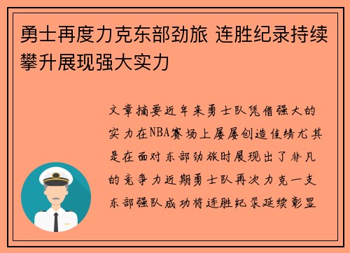 勇士再度力克东部劲旅 连胜纪录持续攀升展现强大实力 勇士再度力克东部劲旅 连胜纪录持续攀升展现强大实力