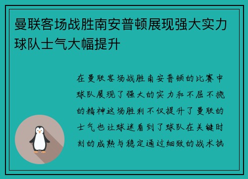曼联客场战胜南安普顿展现强大实力球队士气大幅提升 曼联客场战胜南安普顿展现强大实力球队士气大幅提升