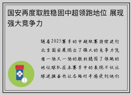 国安再度取胜稳固中超领跑地位 展现强大竞争力 国安再度取胜稳固中超领跑地位 展现强大竞争力