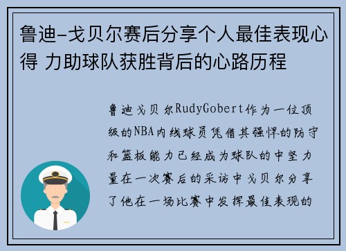 鲁迪-戈贝尔赛后分享个人最佳表现心得 力助球队获胜背后的心路历程 鲁迪-戈贝尔赛后分享个人最佳表现心得 力助球队获胜背后的心路历程
