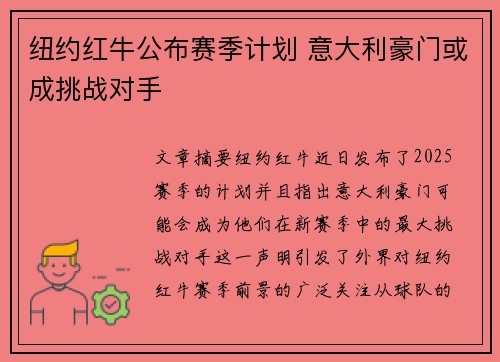 纽约红牛公布赛季计划 意大利豪门或成挑战对手 纽约红牛公布赛季计划 意大利豪门或成挑战对手