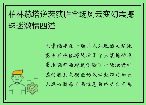 柏林赫塔逆袭获胜全场风云变幻震撼球迷激情四溢