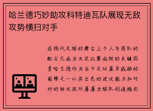 哈兰德巧妙助攻科特迪瓦队展现无敌攻势横扫对手