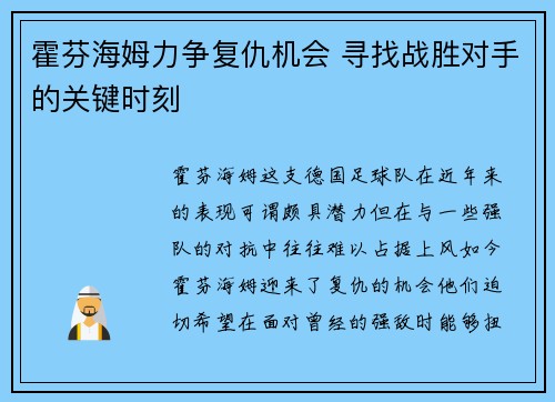 霍芬海姆力争复仇机会 寻找战胜对手的关键时刻 霍芬海姆力争复仇机会 寻找战胜对手的关键时刻