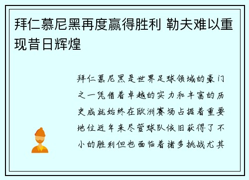 拜仁慕尼黑再度赢得胜利 勒夫难以重现昔日辉煌 拜仁慕尼黑再度赢得胜利 勒夫难以重现昔日辉煌