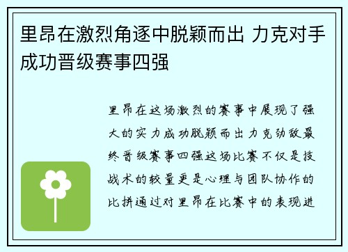 里昂在激烈角逐中脱颖而出 力克对手成功晋级赛事四强 里昂在激烈角逐中脱颖而出 力克对手成功晋级赛事四强