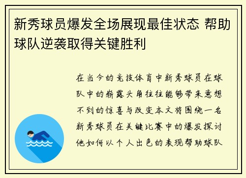 新秀球员爆发全场展现最佳状态 帮助球队逆袭取得关键胜利 新秀球员爆发全场展现最佳状态 帮助球队逆袭取得关键胜利