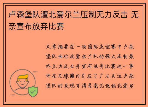 卢森堡队遭北爱尔兰压制无力反击 无奈宣布放弃比赛