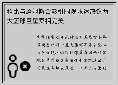 科比与詹姆斯合影引围观球迷热议两大篮球巨星卖相完美
