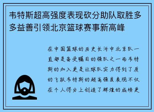 韦特斯超高强度表现砍分助队取胜多多益善引领北京篮球赛事新高峰 韦特斯超高强度表现砍分助队取胜多多益善引领北京篮球赛事新高峰