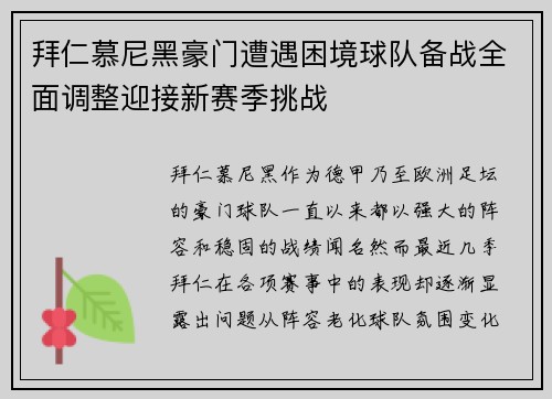 拜仁慕尼黑豪门遭遇困境球队备战全面调整迎接新赛季挑战