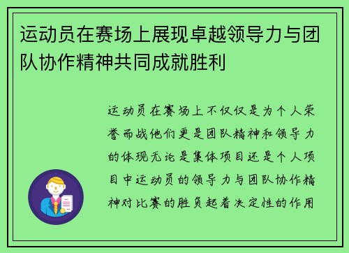 运动员在赛场上展现卓越领导力与团队协作精神共同成就胜利